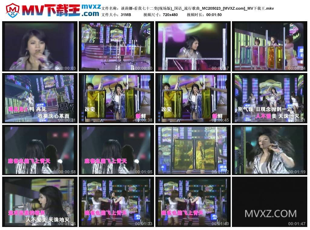 谈莉娜-看我七十二变(现场版)_国语_流行歌曲_MC205023